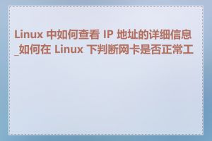 Linux 中如何查看 IP 地址的详细信息_如何在 Linux 下判断网卡是否正常工作