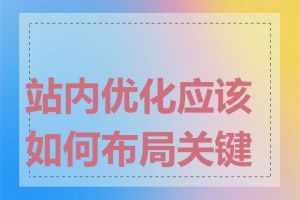 站内优化应该如何布局关键词