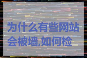 为什么有些网站会被墙,如何检查