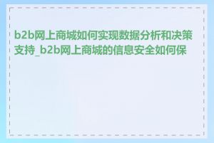 b2b网上商城如何实现数据分析和决策支持_b2b网上商城的信息安全如何保障