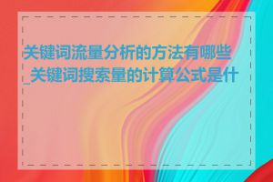 关键词流量分析的方法有哪些_关键词搜索量的计算公式是什么