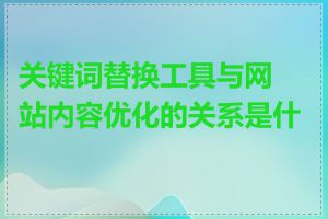 关键词替换工具与网站内容优化的关系是什么