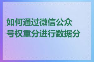 如何通过微信公众号权重分进行数据分析