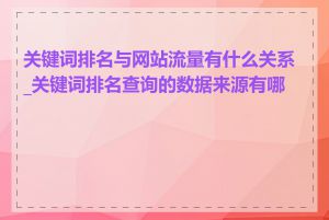 关键词排名与网站流量有什么关系_关键词排名查询的数据来源有哪些