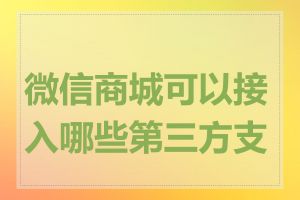 微信商城可以接入哪些第三方支付