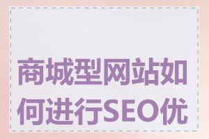 商城型网站如何进行SEO优化