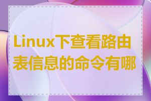 Linux下查看路由表信息的命令有哪些