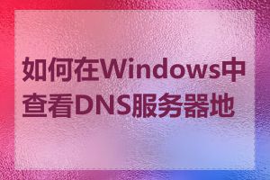 如何在Windows中查看DNS服务器地址