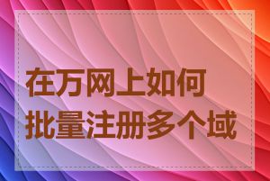 在万网上如何批量注册多个域名