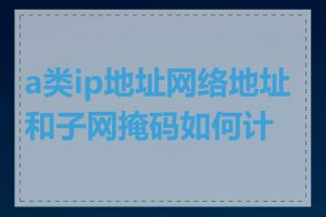 a类ip地址网络地址和子网掩码如何计算