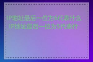 IP地址最后一位为6代表什么_IP地址最后一位为5代表什么