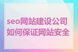 seo网站建设公司如何保证网站安全性