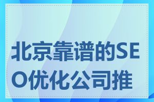 北京靠谱的SEO优化公司推荐