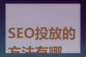 SEO投放的方法有哪些