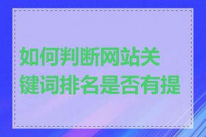 如何判断网站关键词排名是否有提升