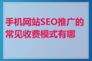 手机网站SEO推广的常见收费模式有哪些