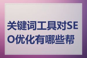 关键词工具对SEO优化有哪些帮助