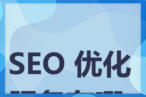 SEO 优化服务有哪些