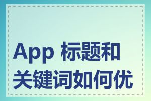 App 标题和关键词如何优化