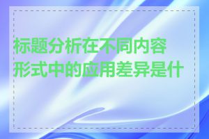 标题分析在不同内容形式中的应用差异是什么