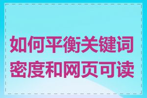 如何平衡关键词密度和网页可读性