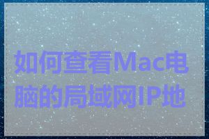 如何查看Mac电脑的局域网IP地址