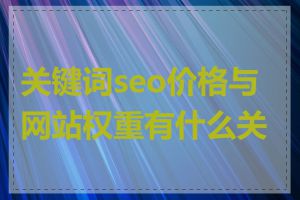 关键词seo价格与网站权重有什么关系