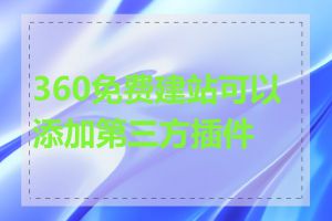 360免费建站可以添加第三方插件吗