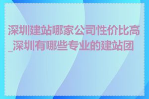 深圳建站哪家公司性价比高_深圳有哪些专业的建站团队