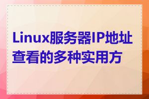 Linux服务器IP地址查看的多种实用方法