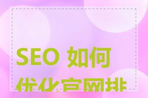 SEO 如何优化官网排名