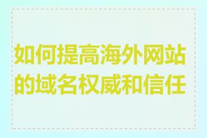 如何提高海外网站的域名权威和信任度