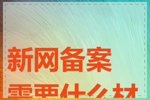 新网备案需要什么材料