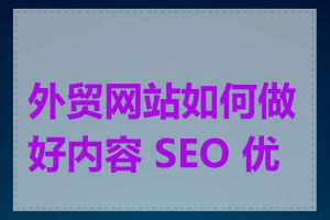 外贸网站如何做好内容 SEO 优化