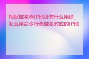 根据域名查IP地址有什么用途_怎么用命令行查域名对应的IP地址