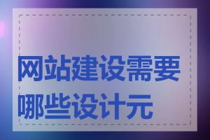 网站建设需要哪些设计元素