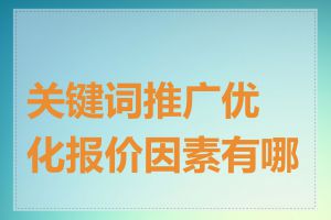 关键词推广优化报价因素有哪些