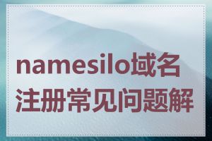 namesilo域名注册常见问题解答