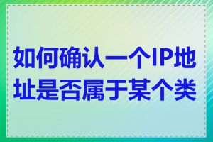 如何确认一个IP地址是否属于某个类别