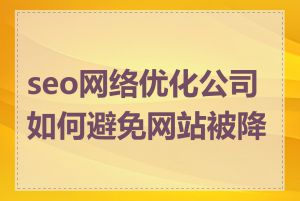 seo网络优化公司如何避免网站被降权