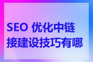 SEO 优化中链接建设技巧有哪些