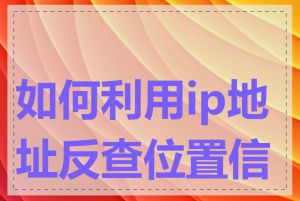 如何利用ip地址反查位置信息