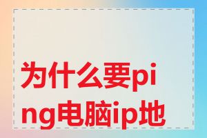 为什么要ping电脑ip地址