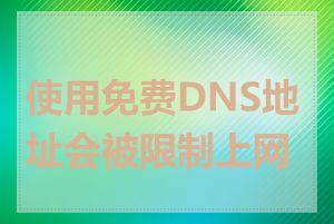 使用免费DNS地址会被限制上网吗