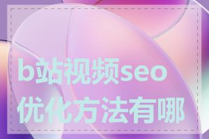 b站视频seo优化方法有哪些