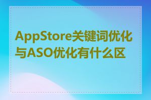 AppStore关键词优化与ASO优化有什么区别