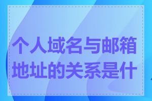 个人域名与邮箱地址的关系是什么