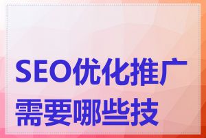 SEO优化推广需要哪些技巧