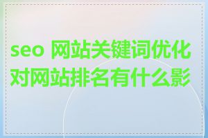 seo 网站关键词优化对网站排名有什么影响