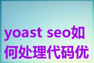 yoast seo如何处理代码优化